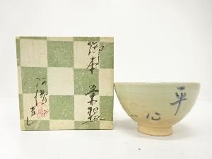 阿漕焼　十二代　兼中斎　「平心」　茶碗